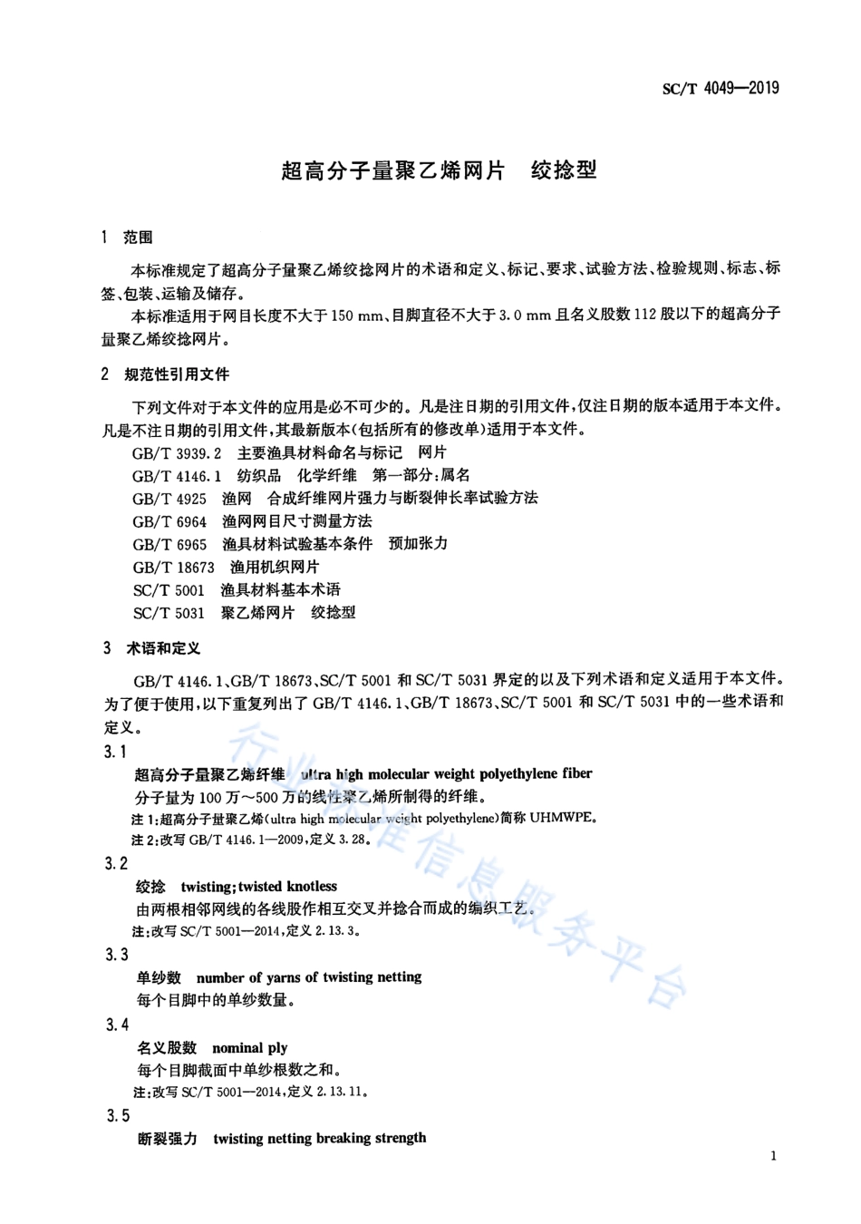 SCT 4049-2019 超高分子量聚乙烯网片 绞捻型.pdf_第3页
