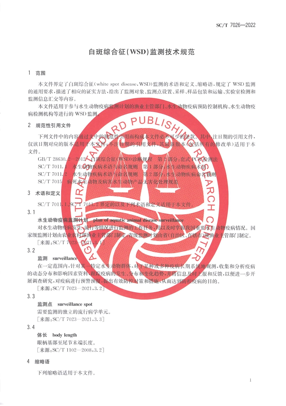 SCT 7026-2022 白斑综合征（WSD）监测技术规范.pdf_第3页