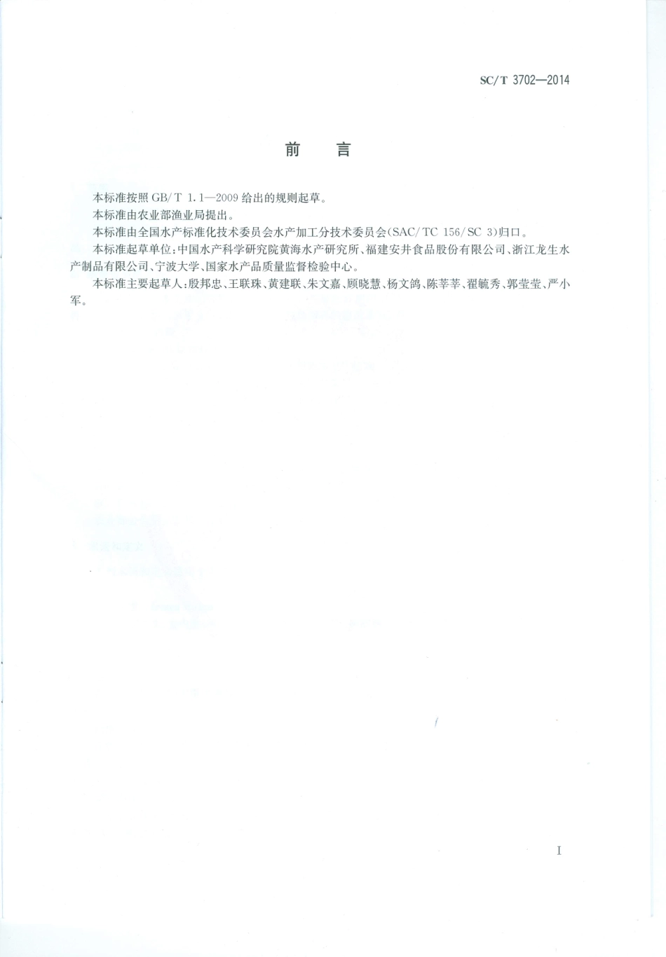SCT 3702-2014 冷冻鱼糜.pdf_第2页