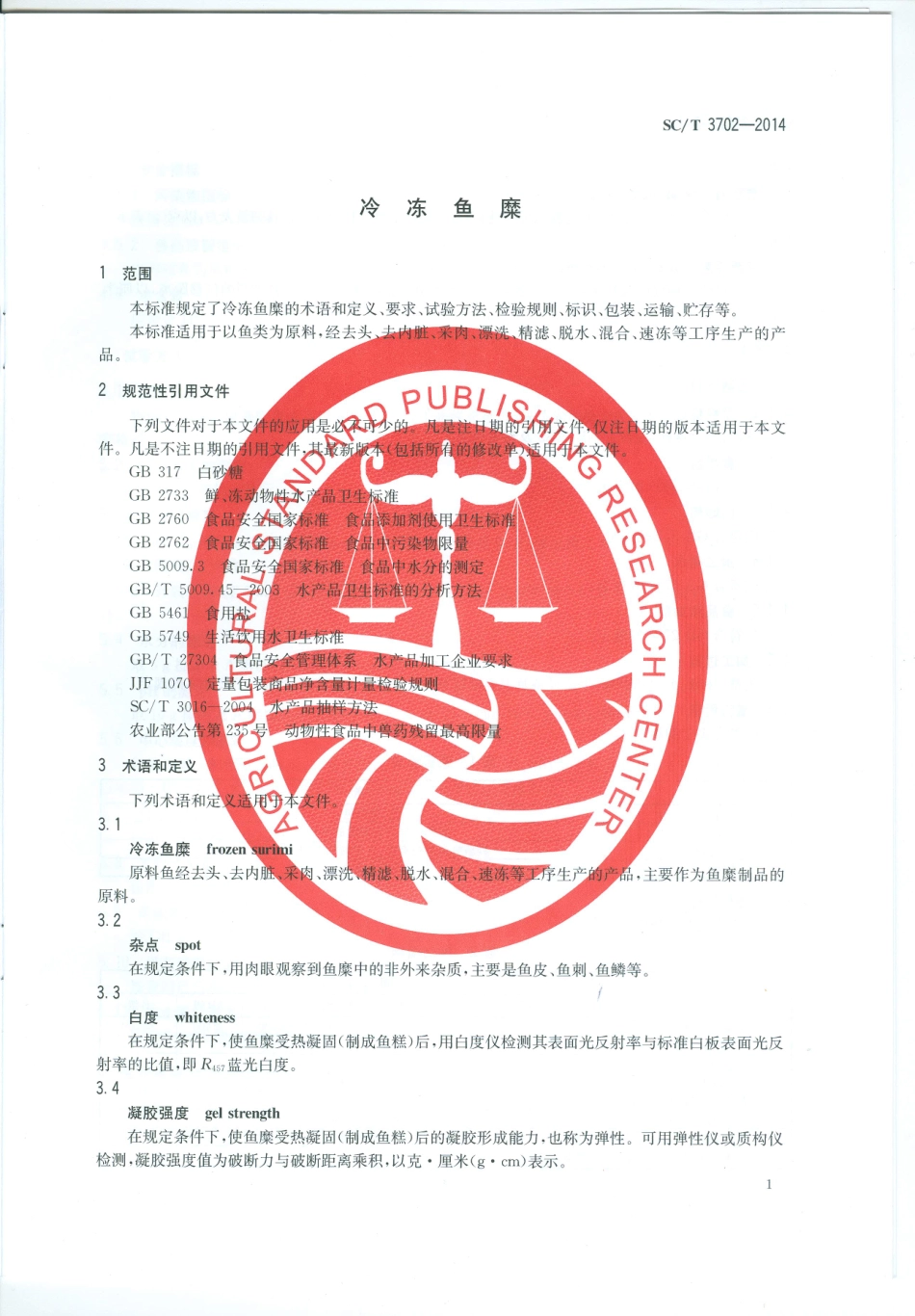 SCT 3702-2014 冷冻鱼糜.pdf_第3页