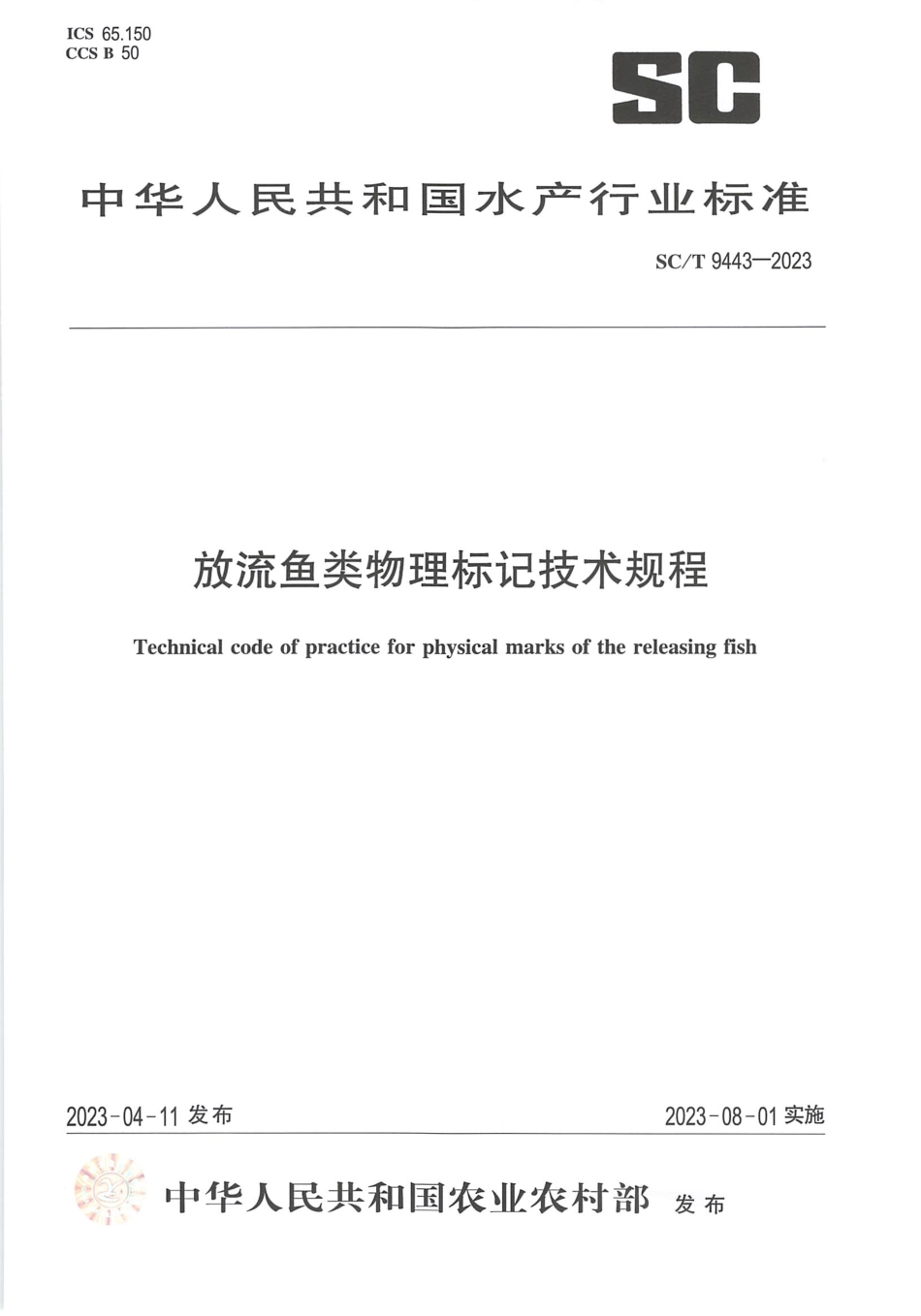 SCT 9443-2023 放流鱼类物理标记技术规程.pdf_第1页