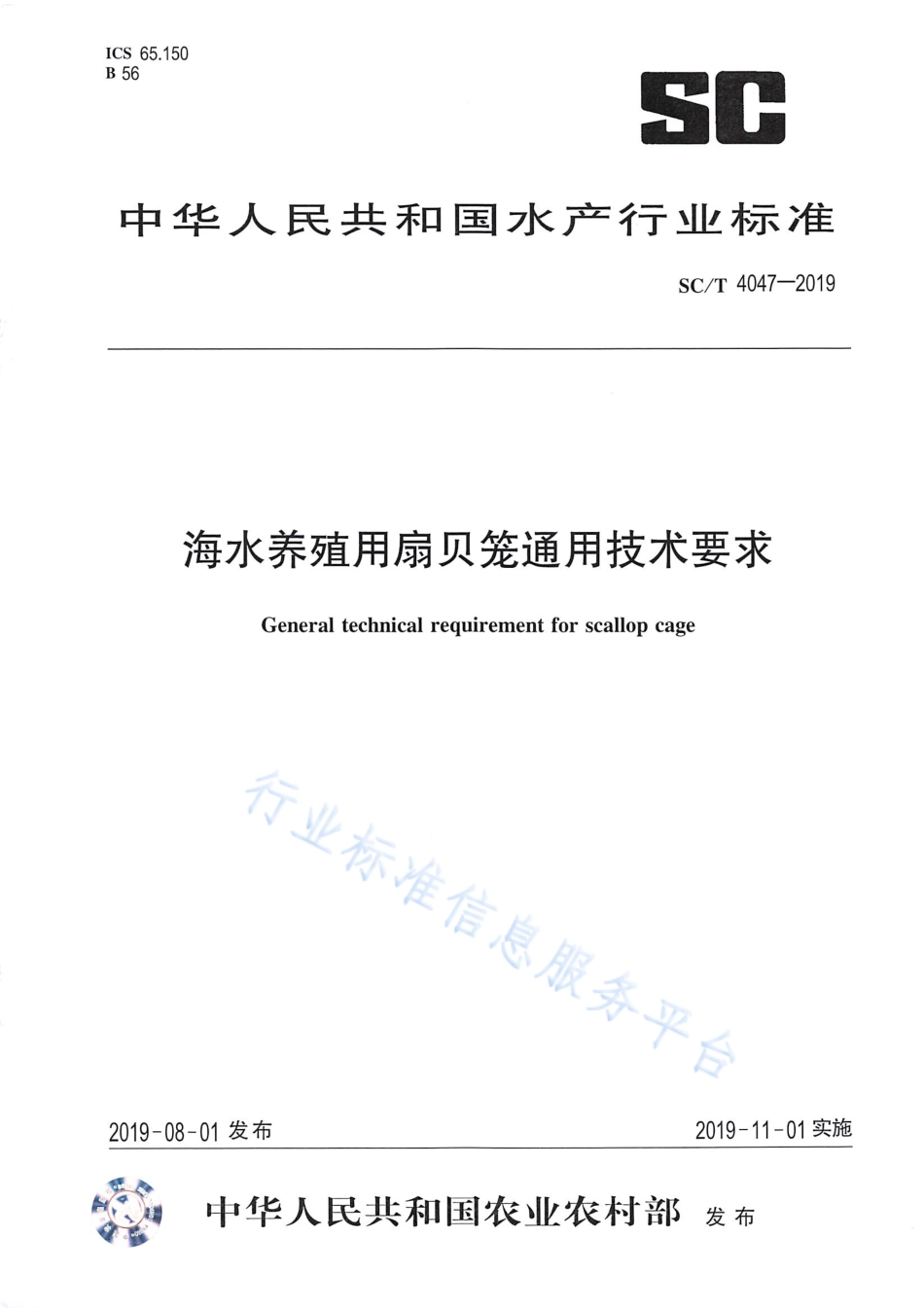 SCT 4047-2019 海水养殖用扇贝笼通用技术要求.pdf_第1页
