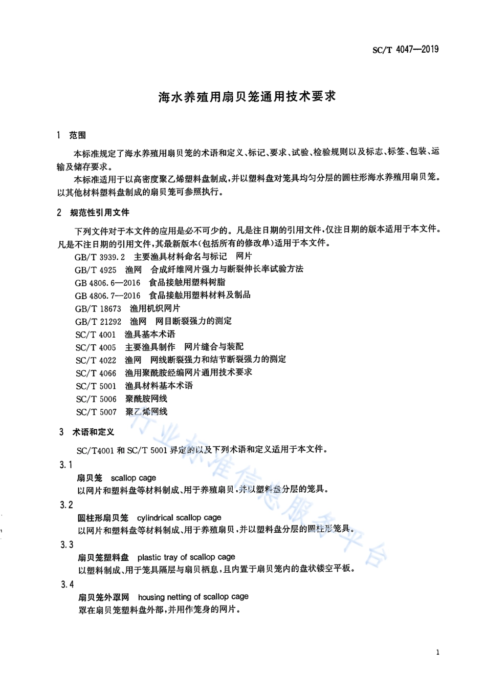 SCT 4047-2019 海水养殖用扇贝笼通用技术要求.pdf_第3页