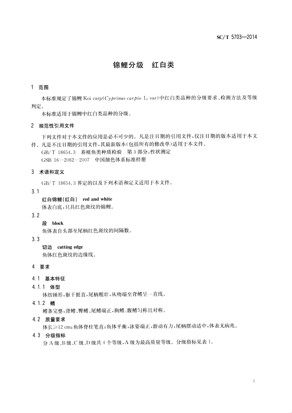 SCT 5703-2014 锦鲤分级红白类.pdf_第3页