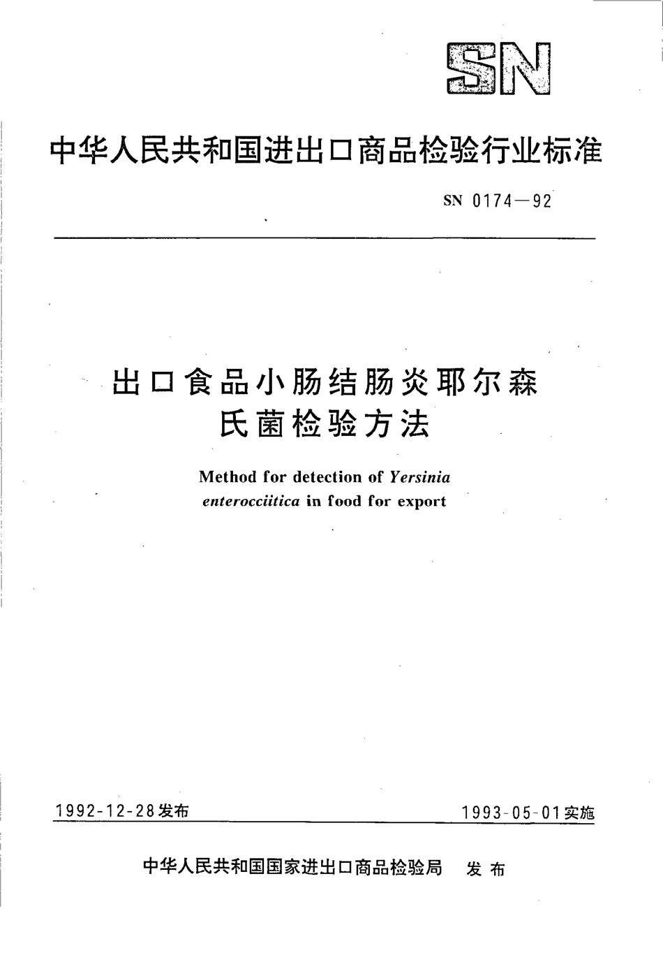 SN 0174-1992 出口食品小肠结肠炎耶尔森氏菌检验方法.pdf_第1页