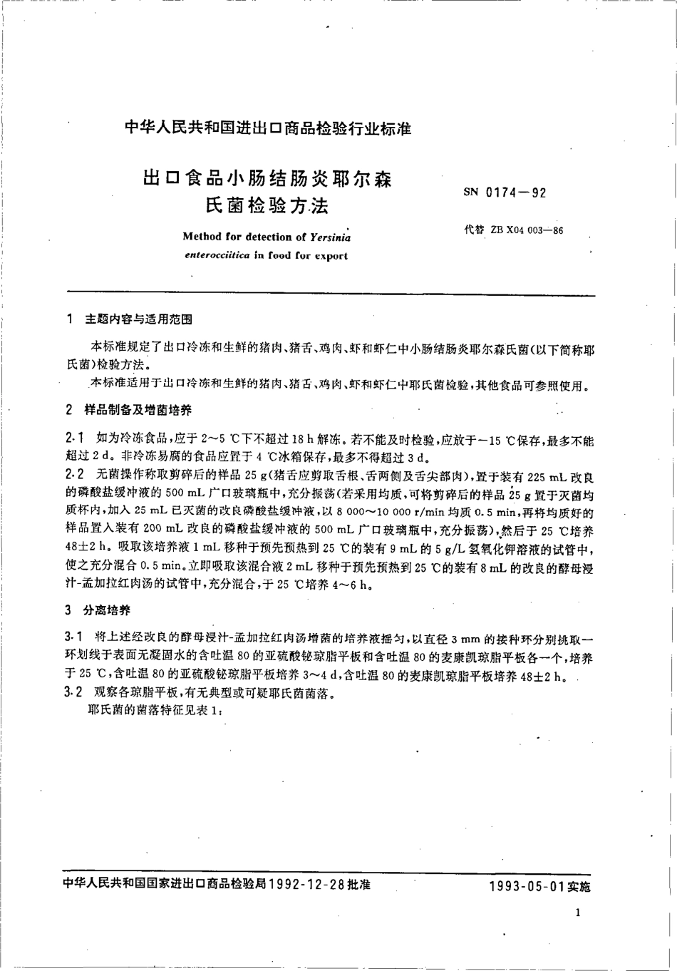 SN 0174-1992 出口食品小肠结肠炎耶尔森氏菌检验方法.pdf_第2页