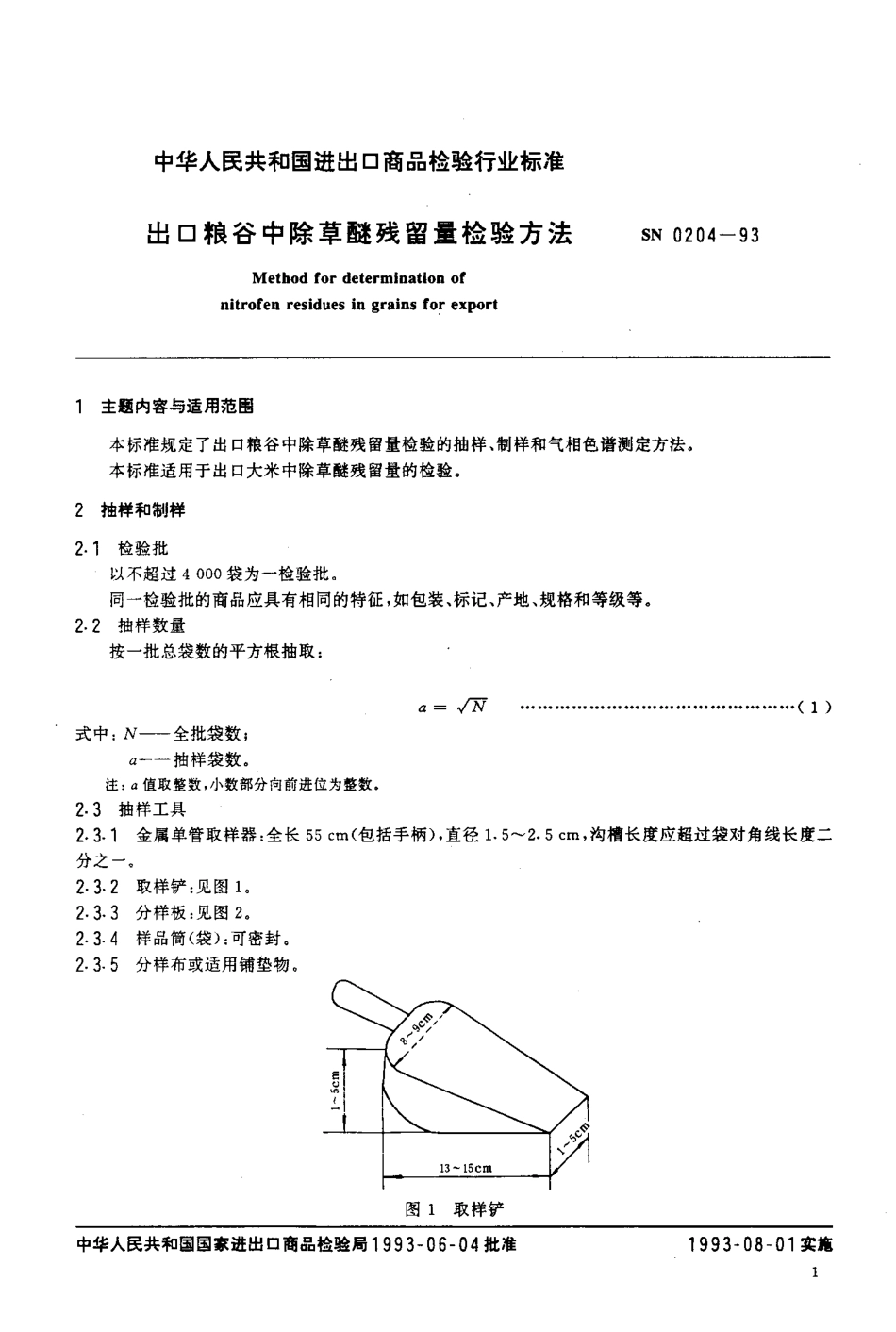 SN 0204-1993 出口粮谷中除草醚残留量检验方法.pdf_第2页