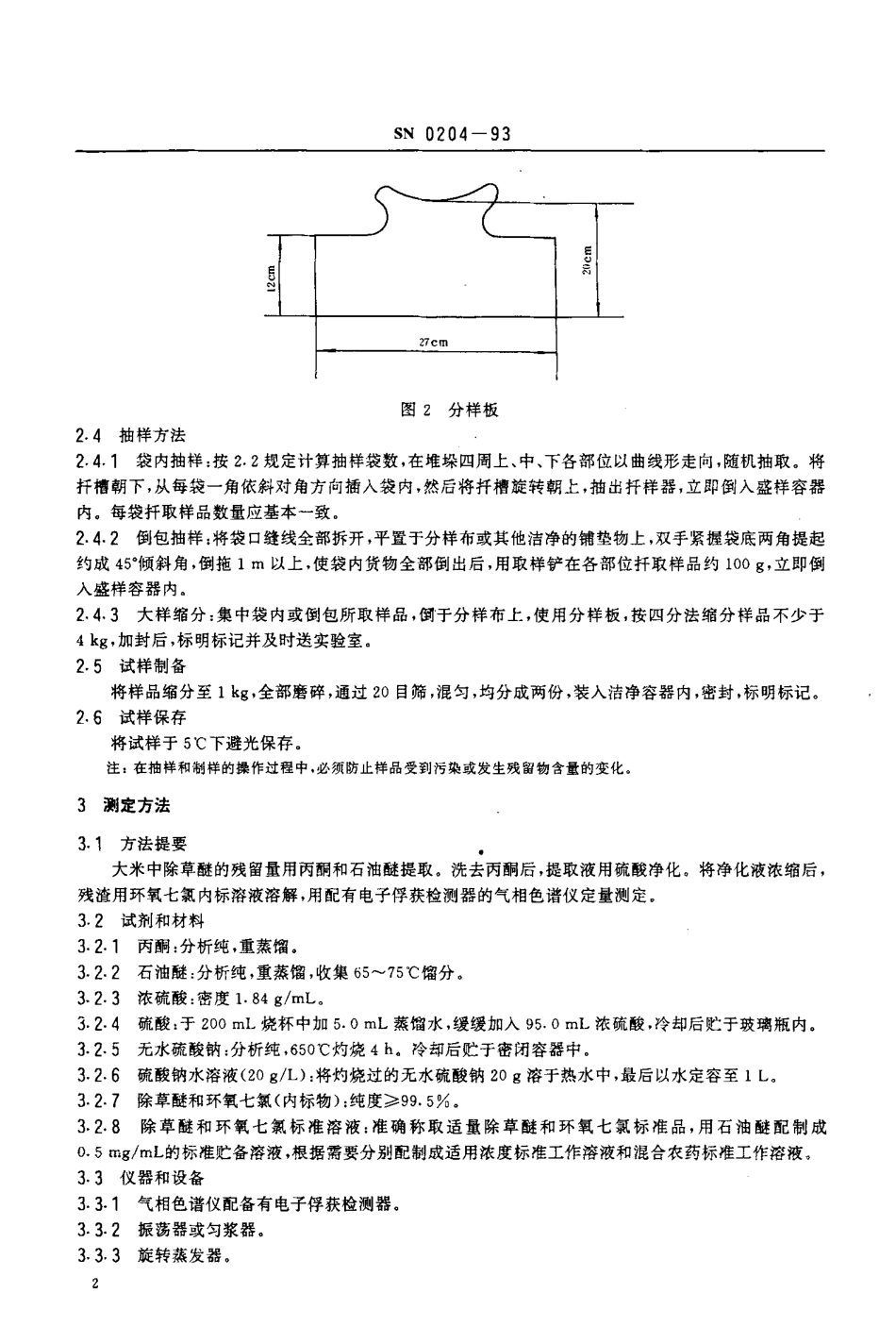 SN 0204-1993 出口粮谷中除草醚残留量检验方法.pdf_第3页