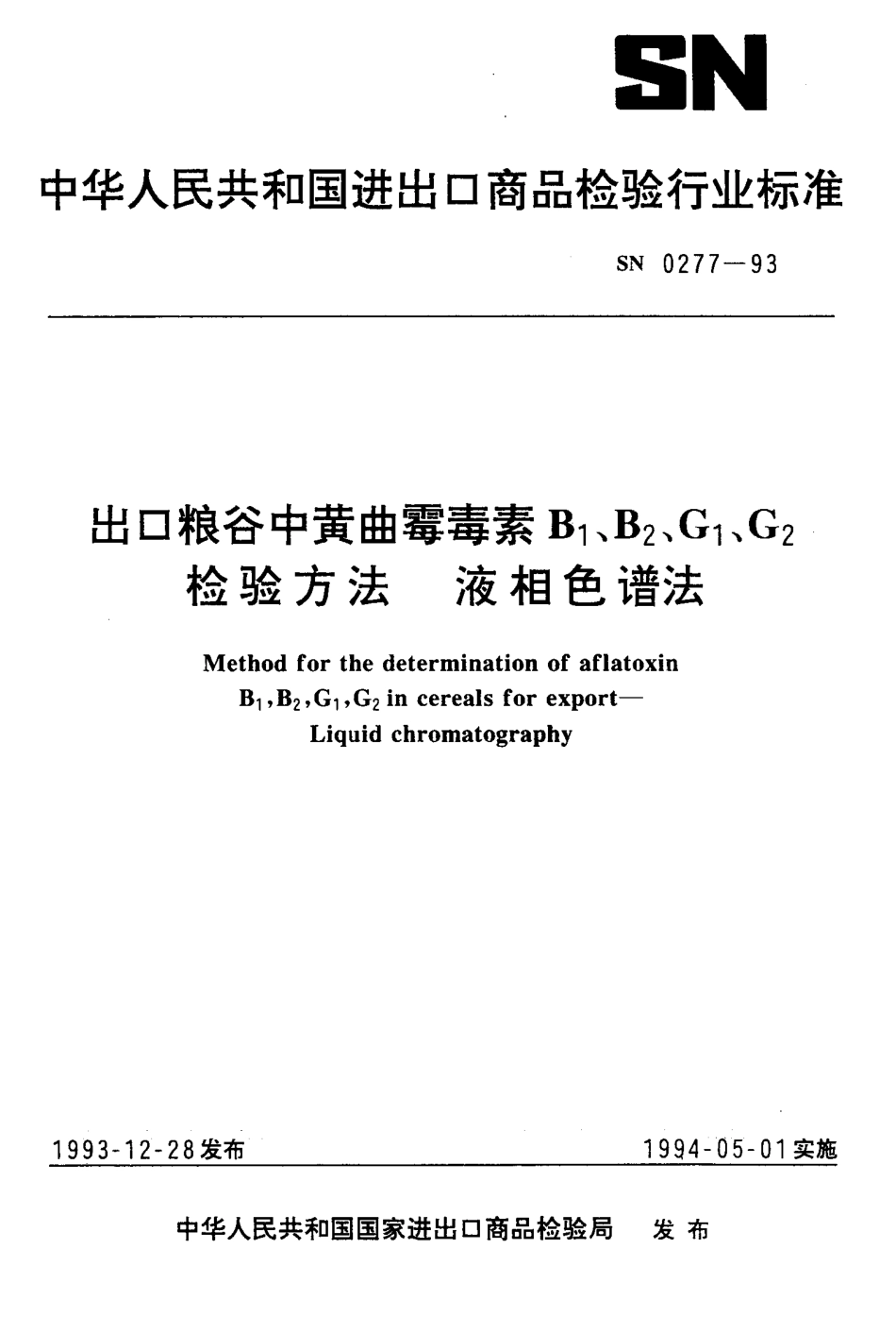 SN 0277-1993 出口粮谷中黄曲霉毒素B1、B2、G1、G2检验方法 液相色谱法.pdf_第1页