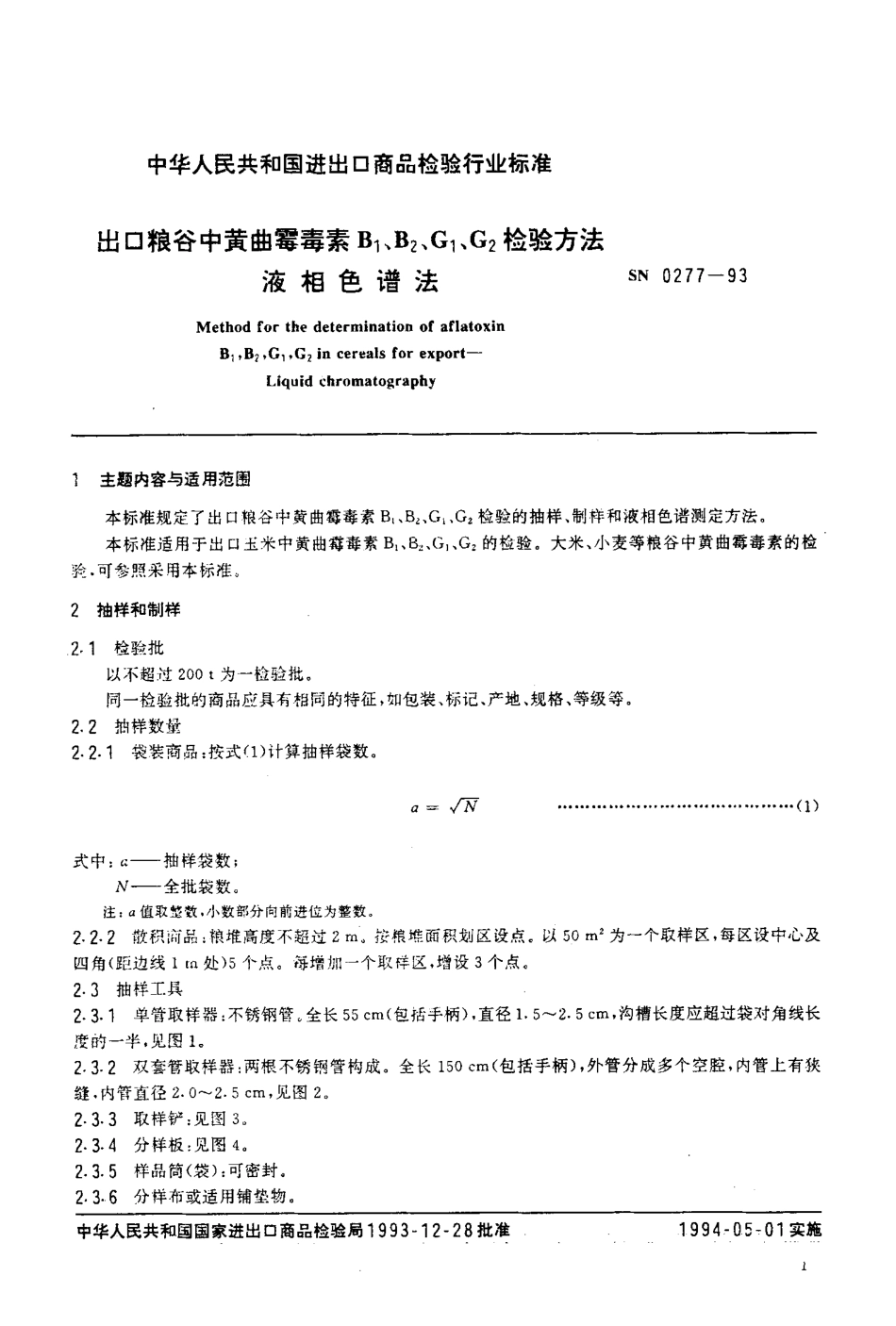 SN 0277-1993 出口粮谷中黄曲霉毒素B1、B2、G1、G2检验方法 液相色谱法.pdf_第2页