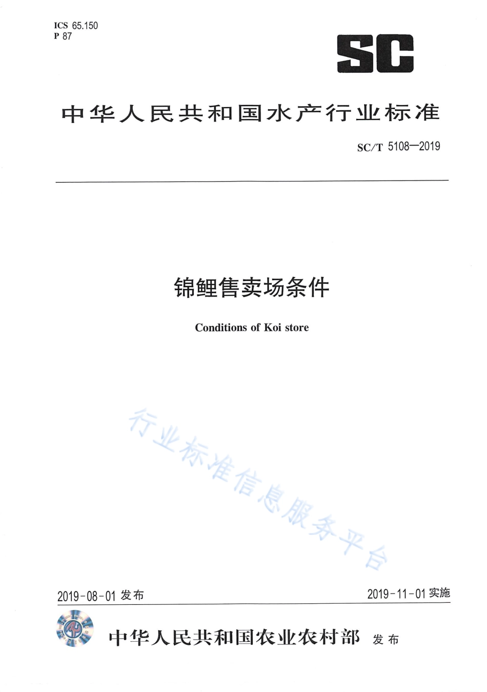 SCT 5108-2019 锦鲤售卖场条件.pdf_第1页