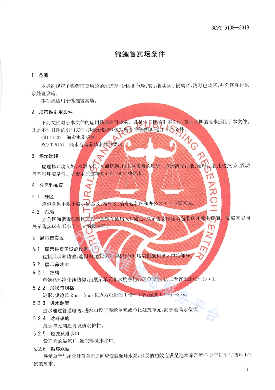 SCT 5108-2019 锦鲤售卖场条件.pdf_第3页
