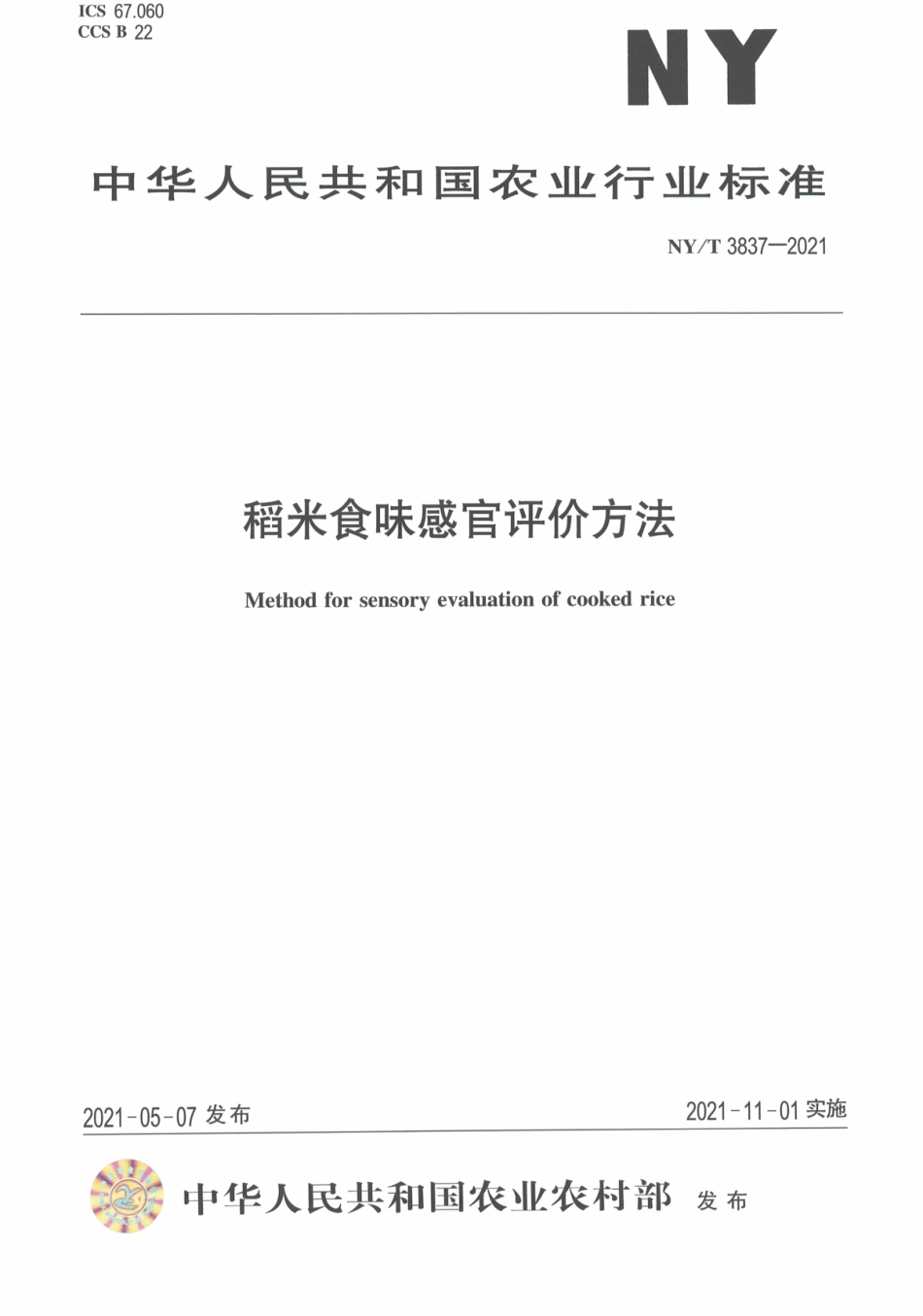 NYT 3837-2021 稻米食味感官评价方法.pdf_第1页