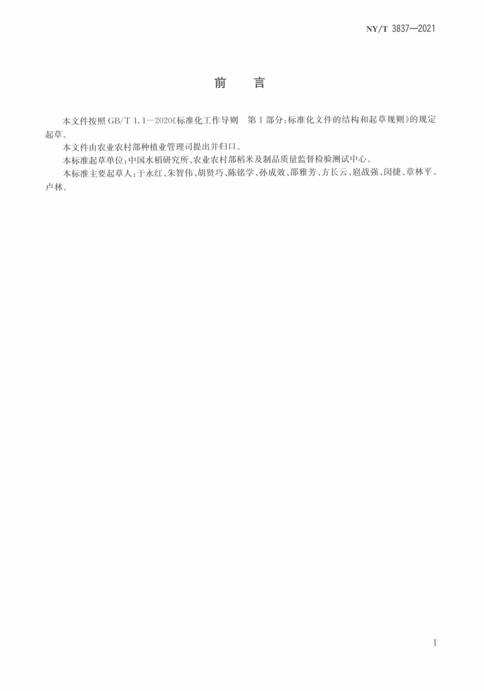 NYT 3837-2021 稻米食味感官评价方法.pdf_第3页