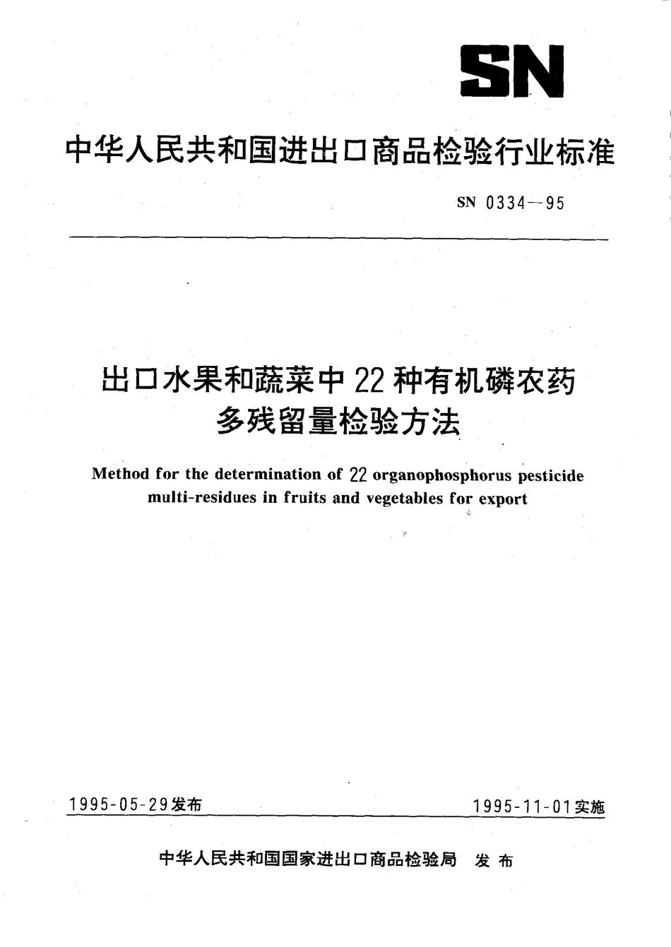 SN 0334-1995 出口水果和蔬菜中22种有机磷农药多残留量检验方法.pdf_第1页
