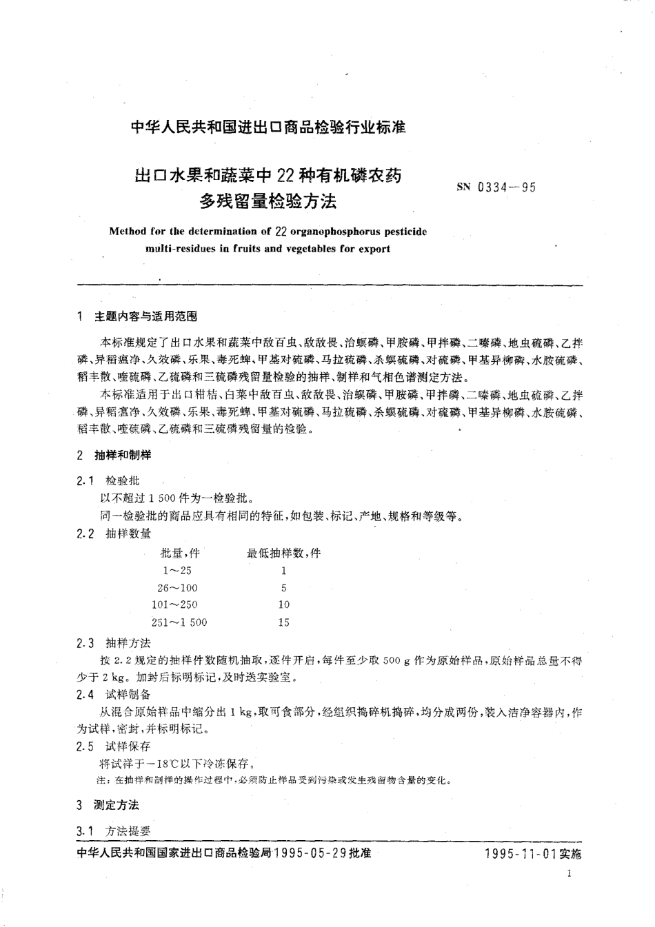 SN 0334-1995 出口水果和蔬菜中22种有机磷农药多残留量检验方法.pdf_第2页