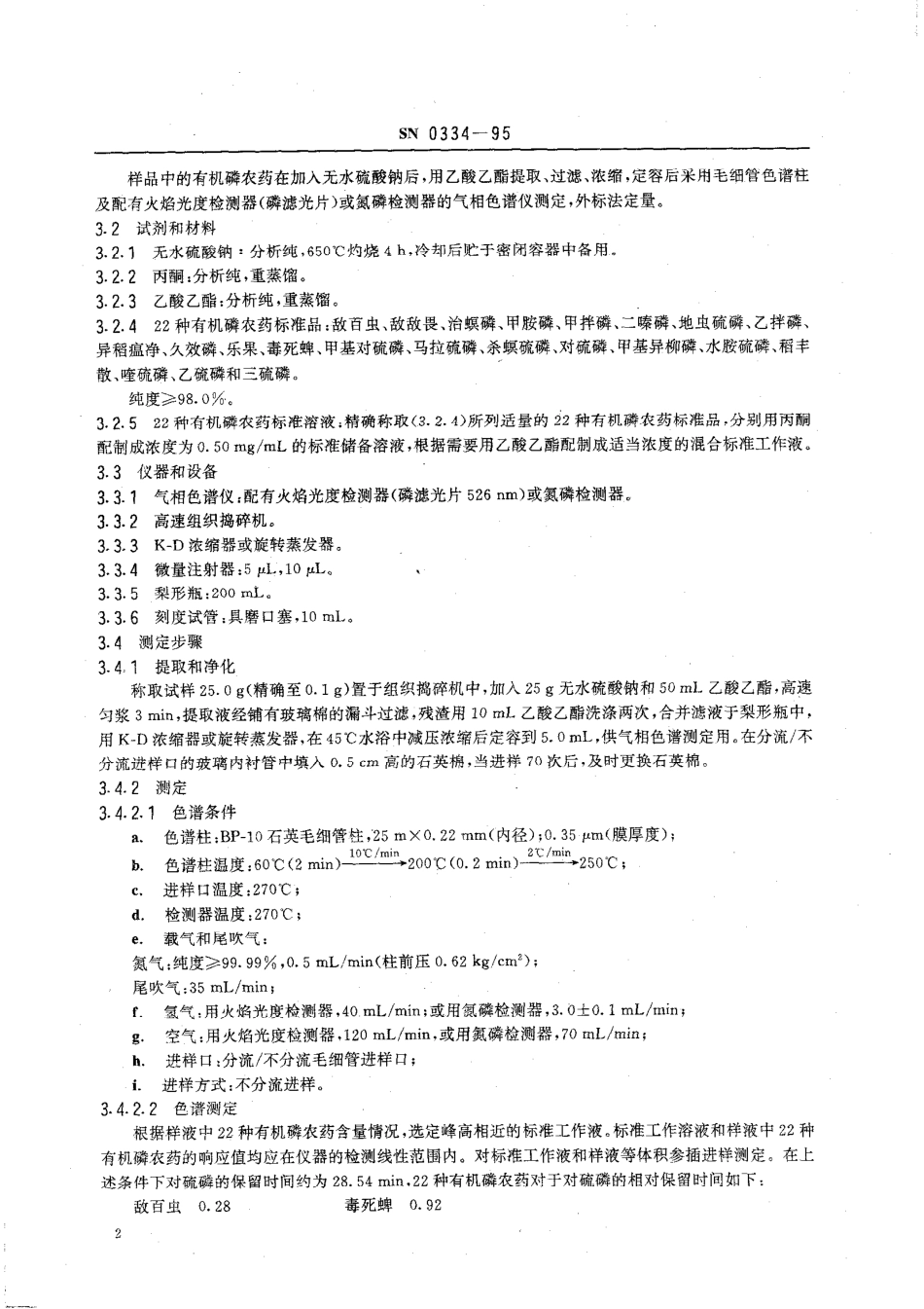 SN 0334-1995 出口水果和蔬菜中22种有机磷农药多残留量检验方法.pdf_第3页