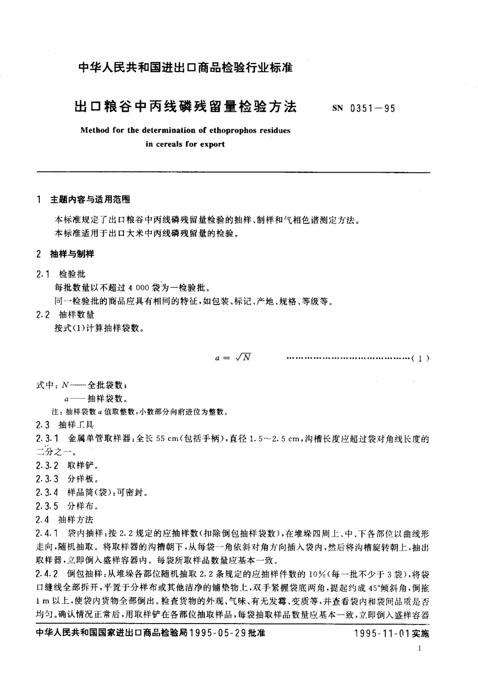 SN 0351-1995 出口粮谷中丙线磷残留量检验方法.pdf_第2页