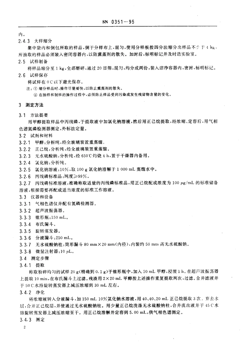 SN 0351-1995 出口粮谷中丙线磷残留量检验方法.pdf_第3页