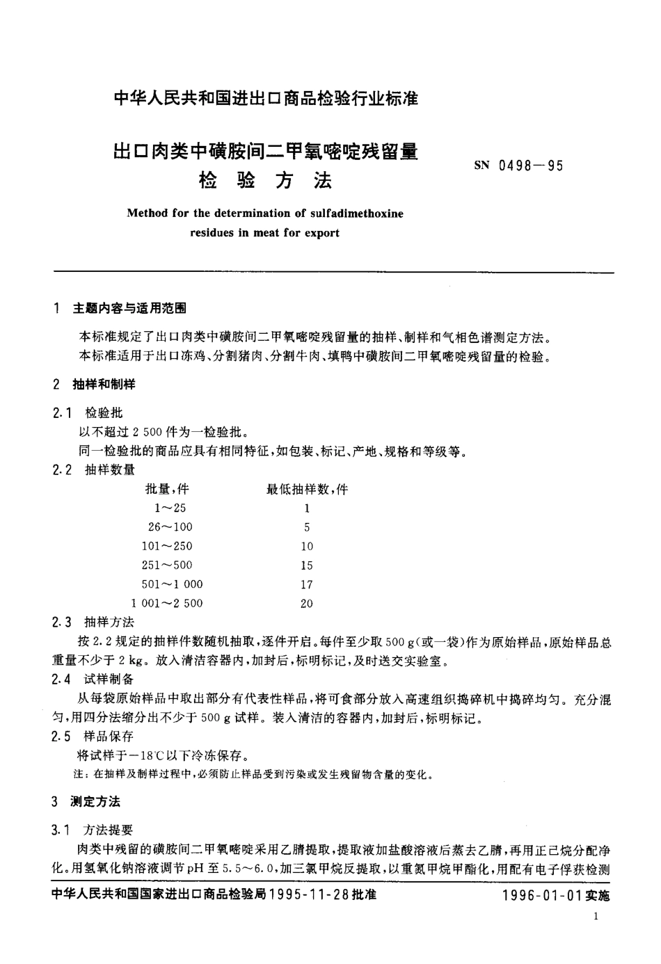 SN 0498-1995 出口肉类中磺胺间二甲氧嘧啶残留量检验方法.pdf_第2页