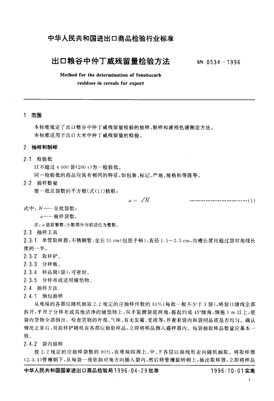 SN 0534-1996 出口粮谷中仲丁威残留量检验方法.pdf_第3页