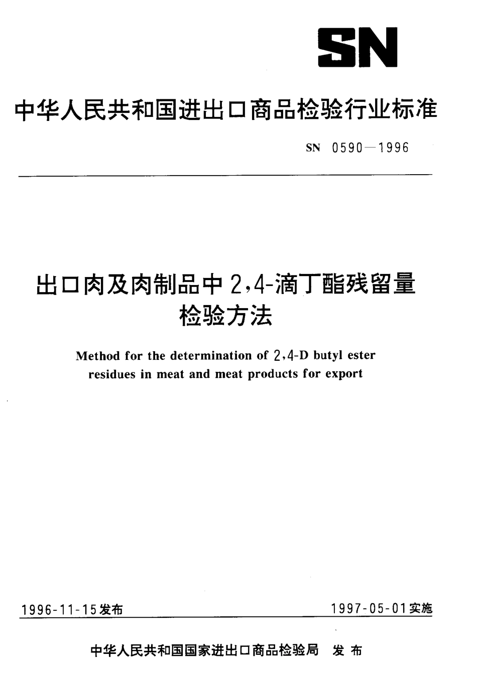 SN 0590-1996 出口肉及肉制品中2,4-滴丁酯残留量检验方法.pdf_第1页