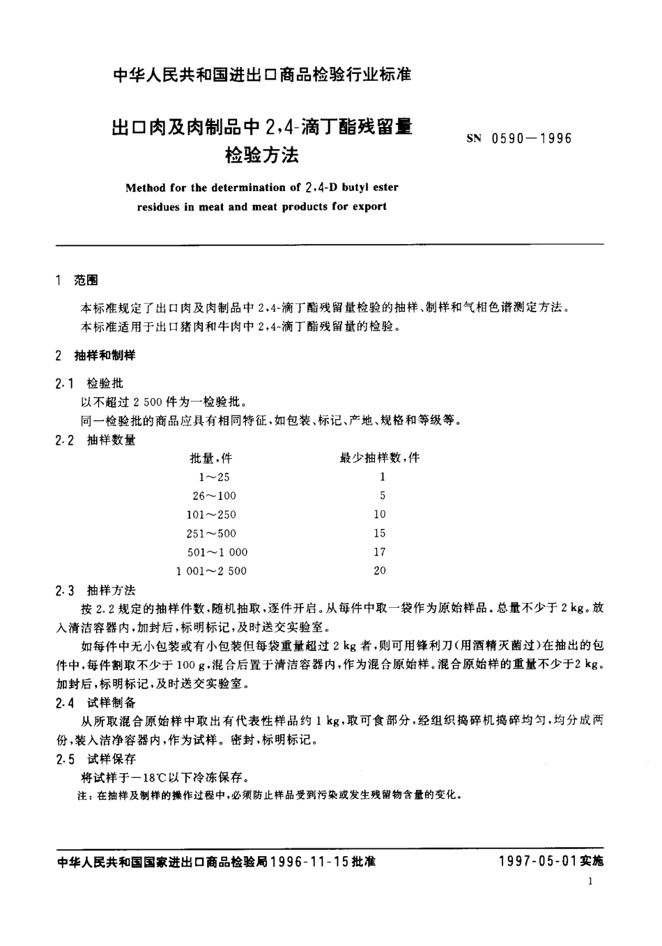 SN 0590-1996 出口肉及肉制品中2,4-滴丁酯残留量检验方法.pdf_第3页