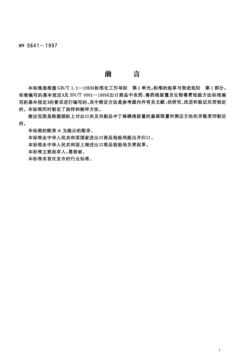 SN 0641-1997 出口肉及肉制品中丁烯磷残留量检验方法.pdf_第2页