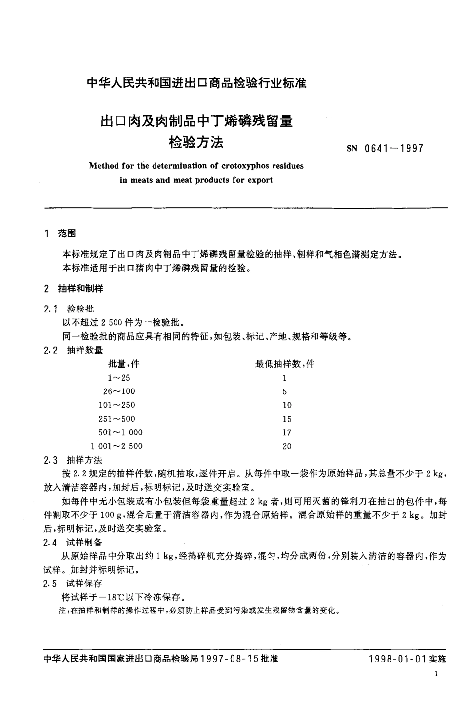 SN 0641-1997 出口肉及肉制品中丁烯磷残留量检验方法.pdf_第3页