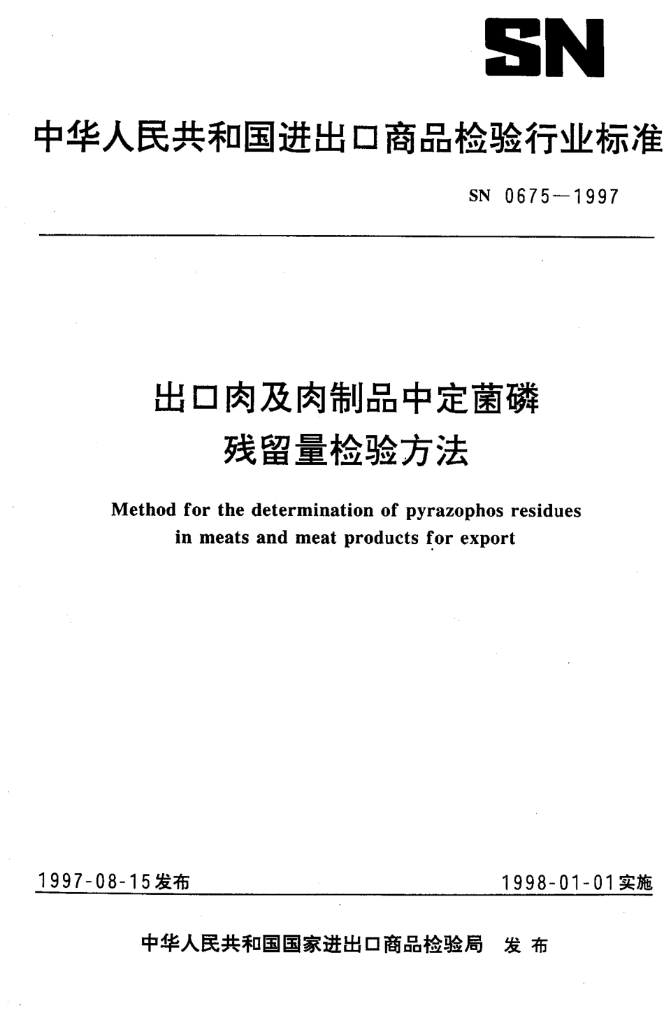 SN 0675-1997 出口肉及肉制品中定菌磷残留量检验方法.pdf_第1页