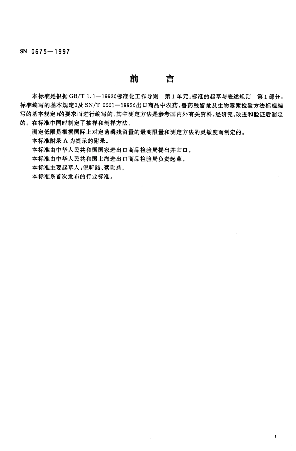 SN 0675-1997 出口肉及肉制品中定菌磷残留量检验方法.pdf_第2页