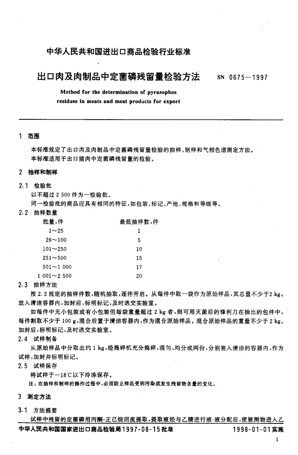 SN 0675-1997 出口肉及肉制品中定菌磷残留量检验方法.pdf_第3页