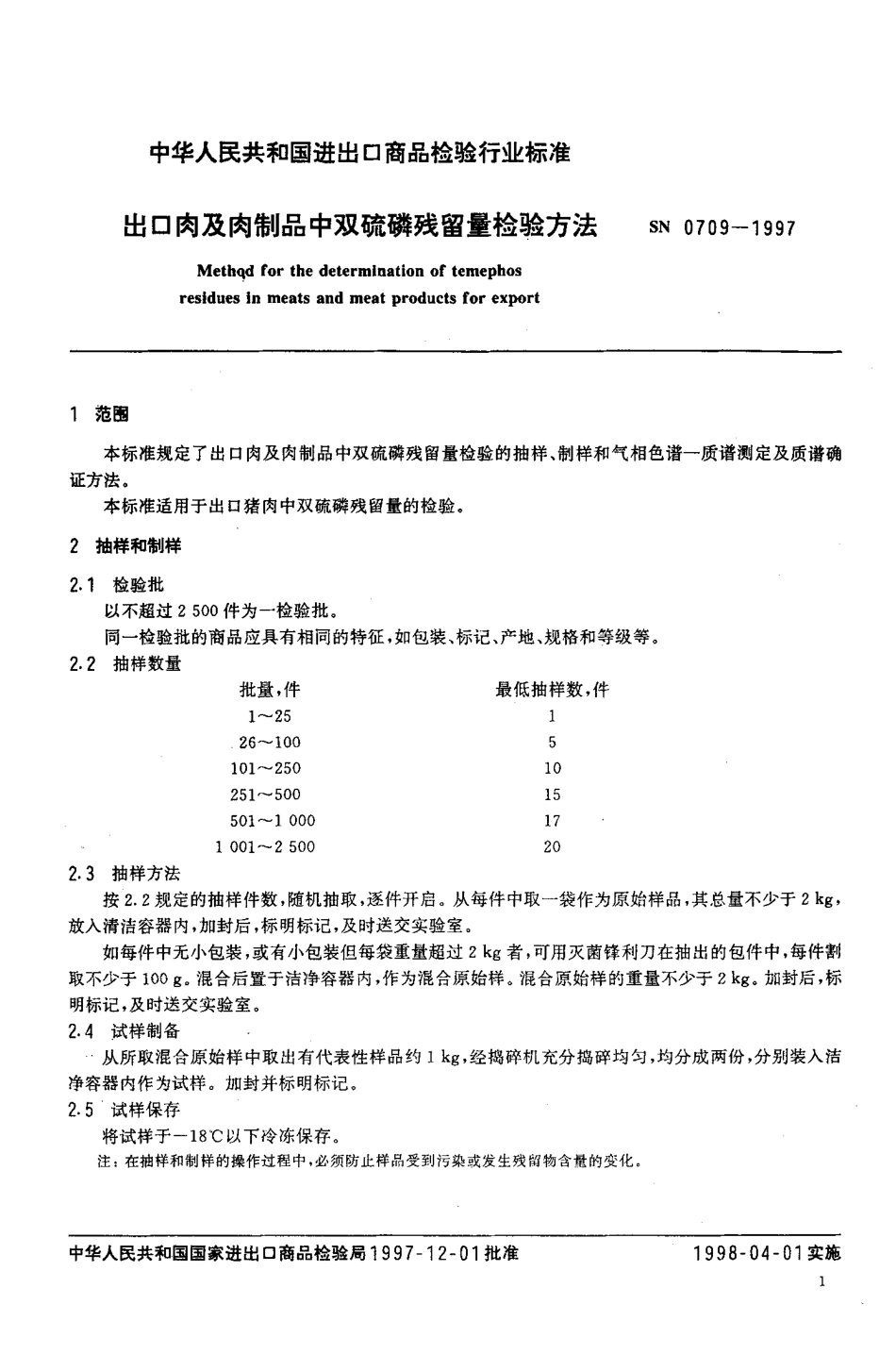 SN 0709-1997 出口肉及肉制品中双硫磷残留量检验方法.pdf_第3页
