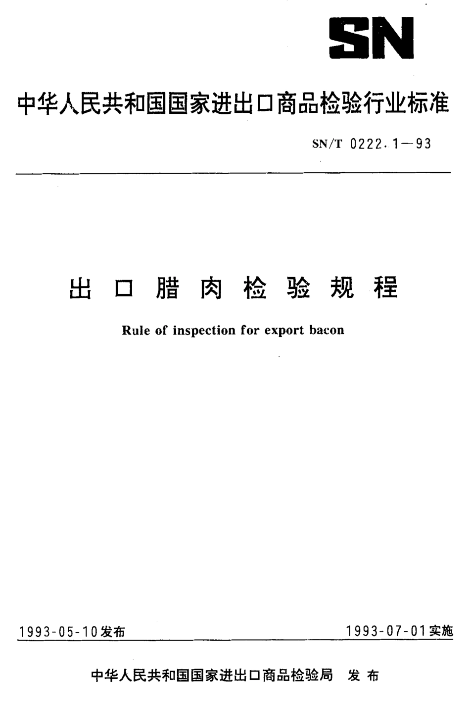 SNT 0222.1-1993 出口腊肉检验规程.pdf_第1页