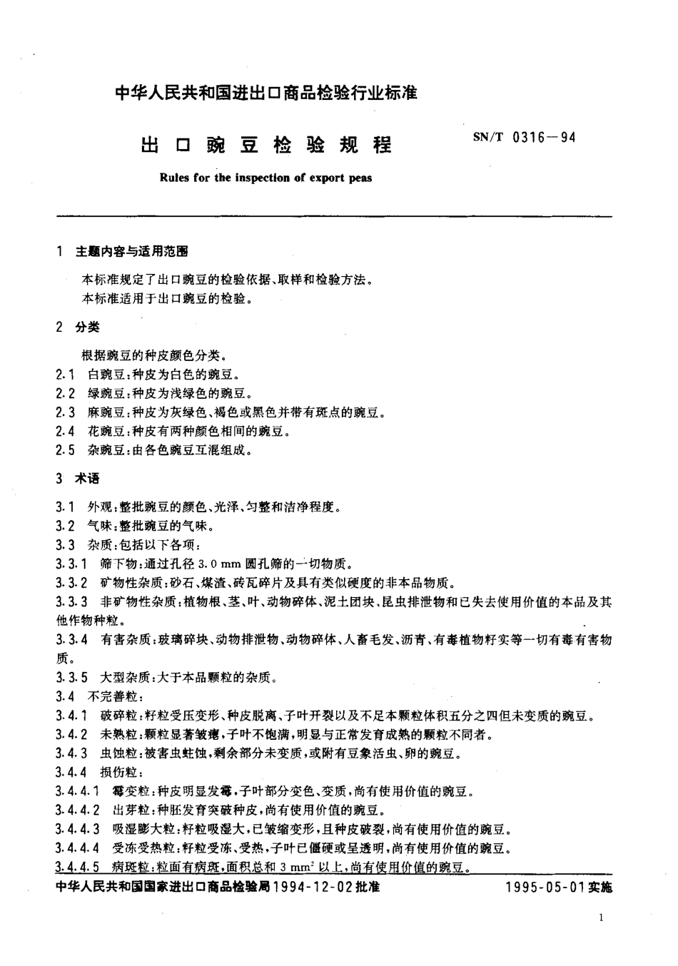 SNT 0316-1994 出口豌豆检验规程.pdf_第2页