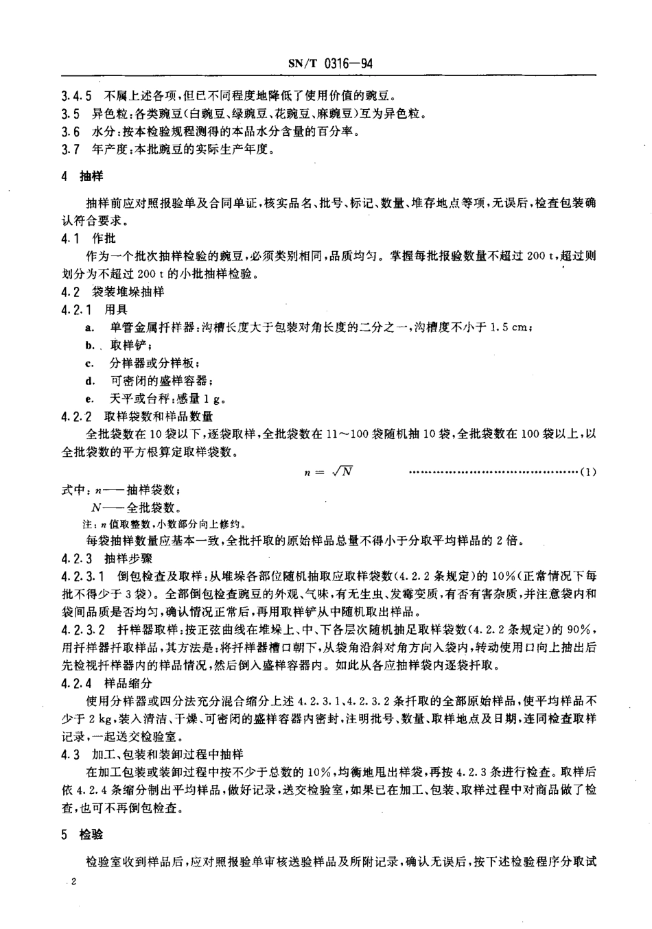 SNT 0316-1994 出口豌豆检验规程.pdf_第3页
