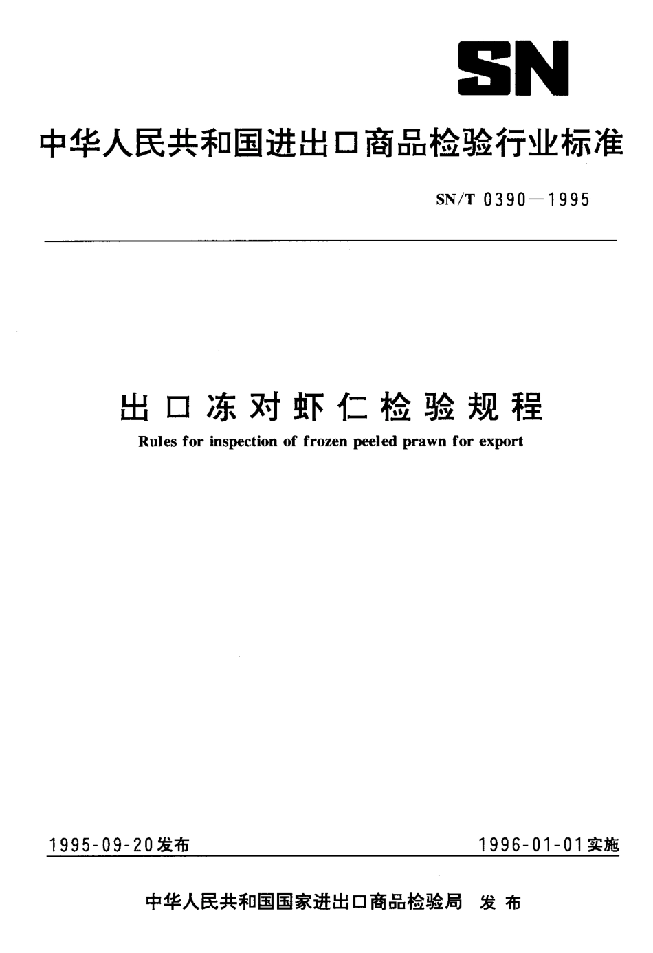SNT 0390-1995 出口冻对虾仁检验规程.pdf_第1页