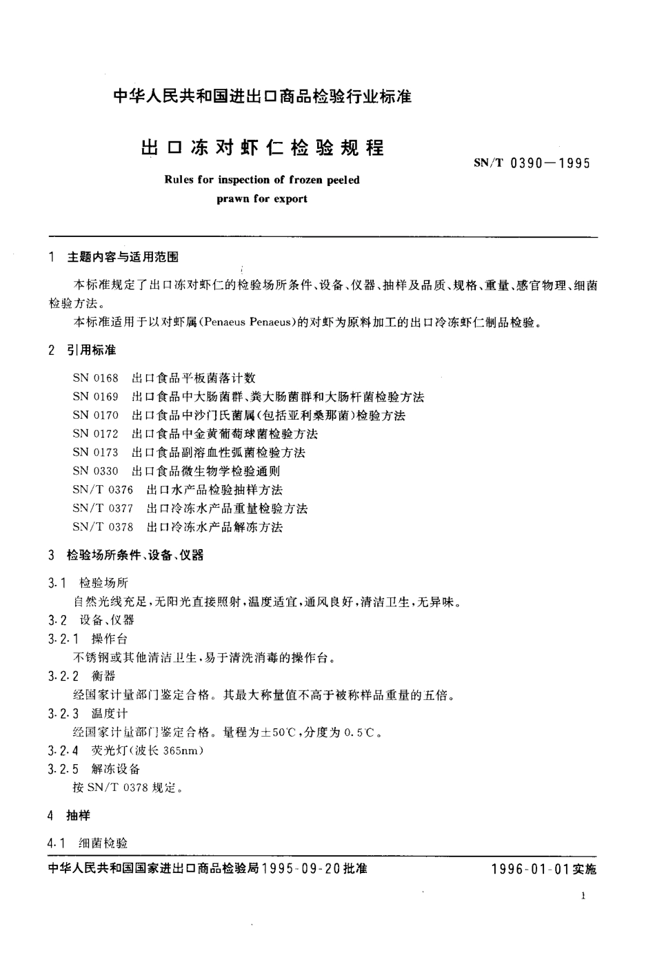 SNT 0390-1995 出口冻对虾仁检验规程.pdf_第2页