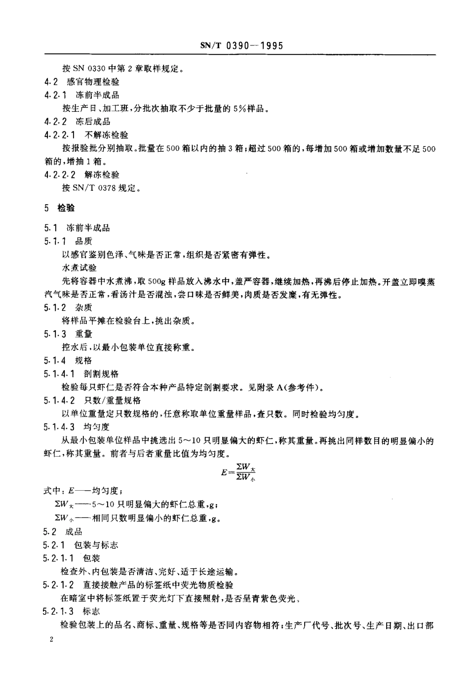 SNT 0390-1995 出口冻对虾仁检验规程.pdf_第3页