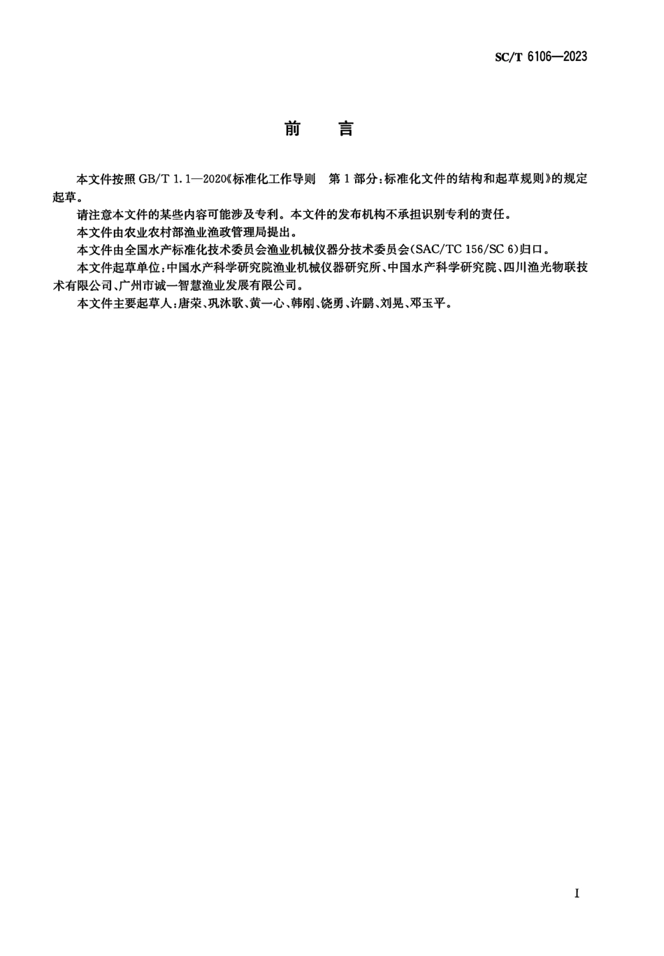 SCT 6106-2023 鱼类养殖精准投饲系统通用技术要求.pdf_第2页