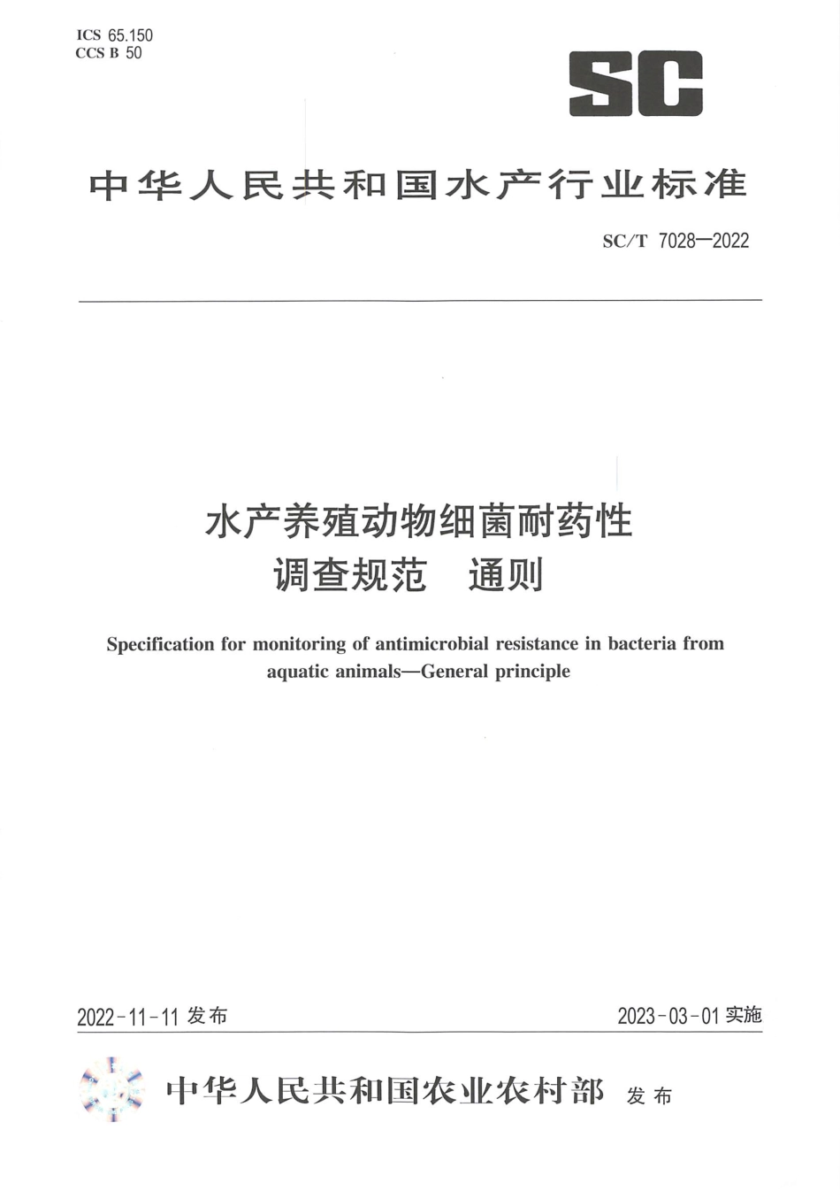 SCT 7028-2022 水产养殖动物细菌耐药性调查规范 通则.pdf_第1页