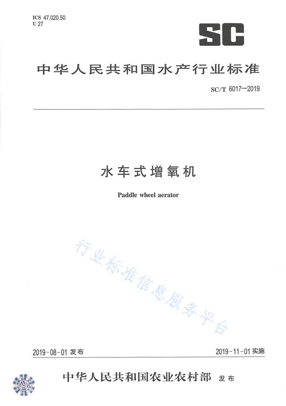 SCT 6017-2019 水车式增氧机.pdf_第1页