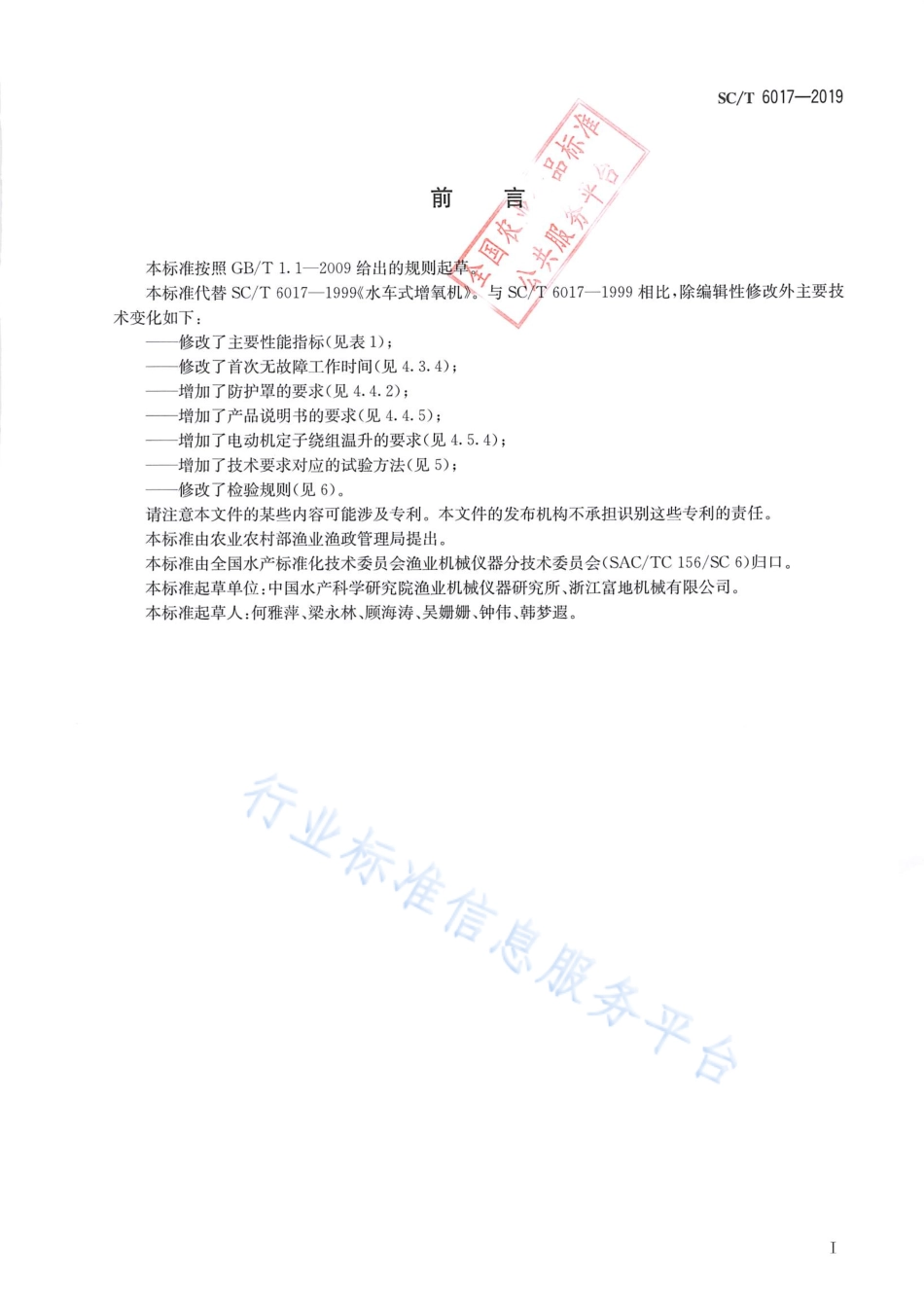SCT 6017-2019 水车式增氧机.pdf_第2页