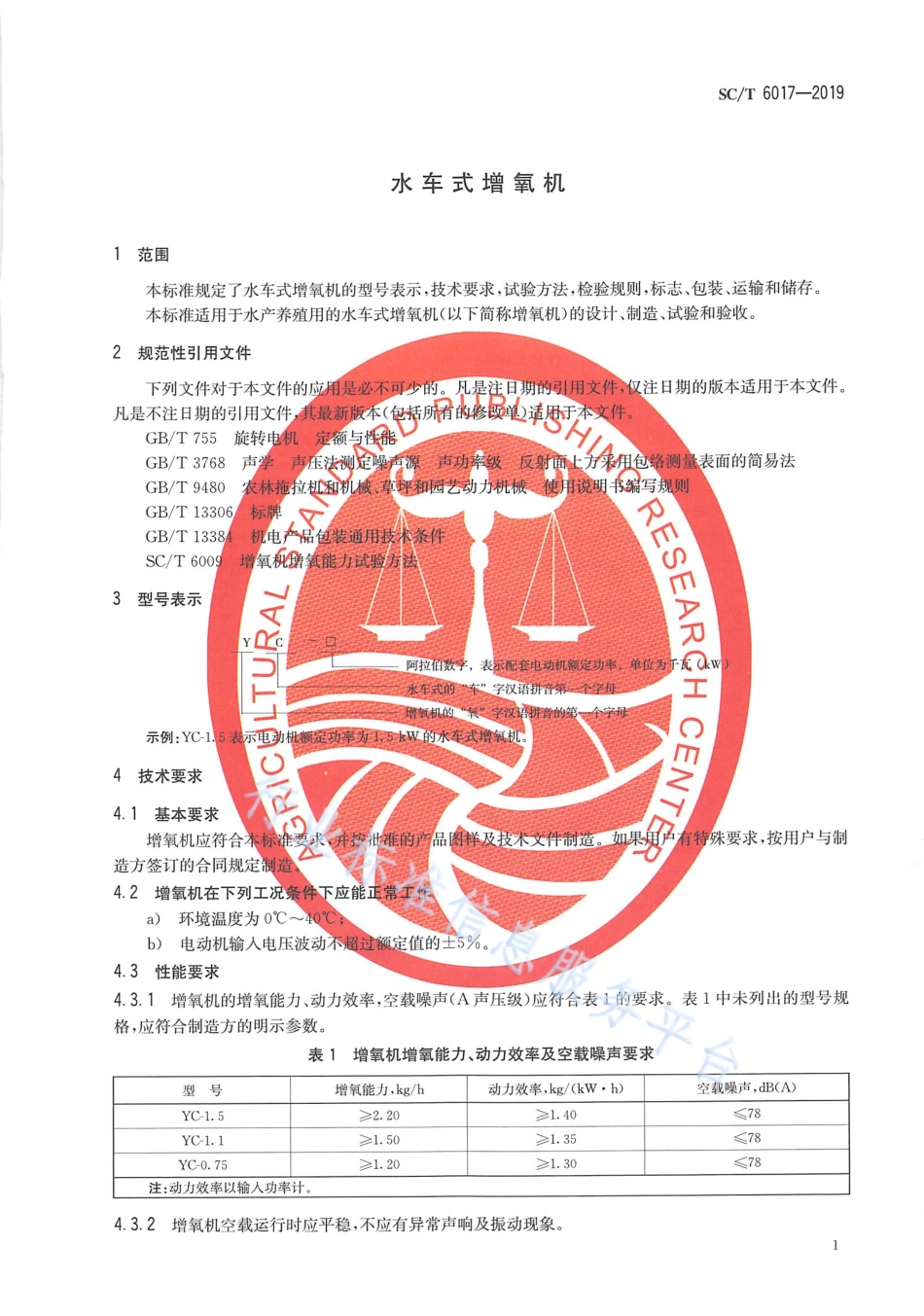 SCT 6017-2019 水车式增氧机.pdf_第3页