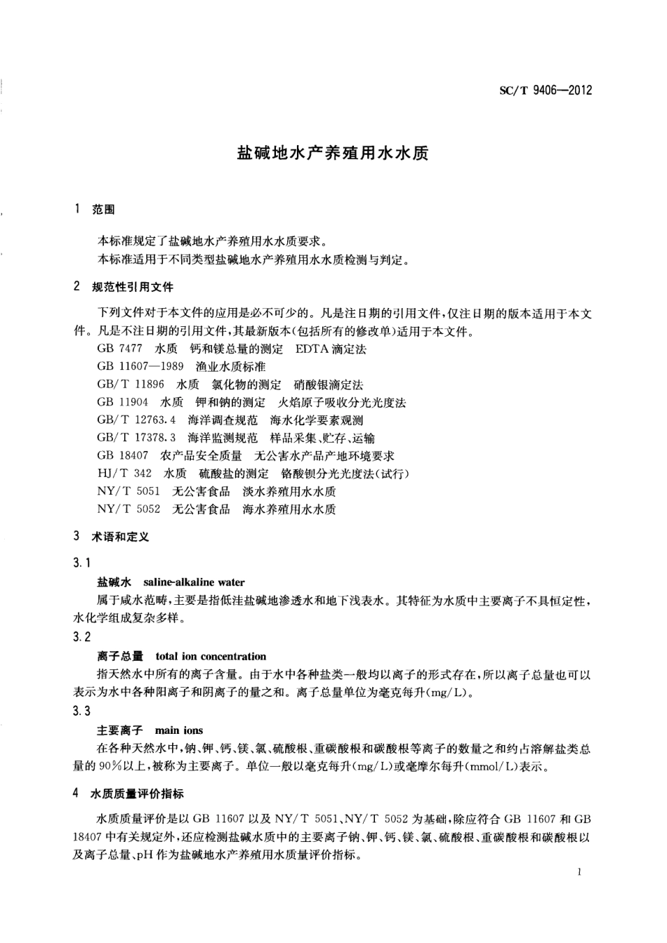 SCT 9406-2012 盐碱地水产养殖用水水质.pdf_第3页