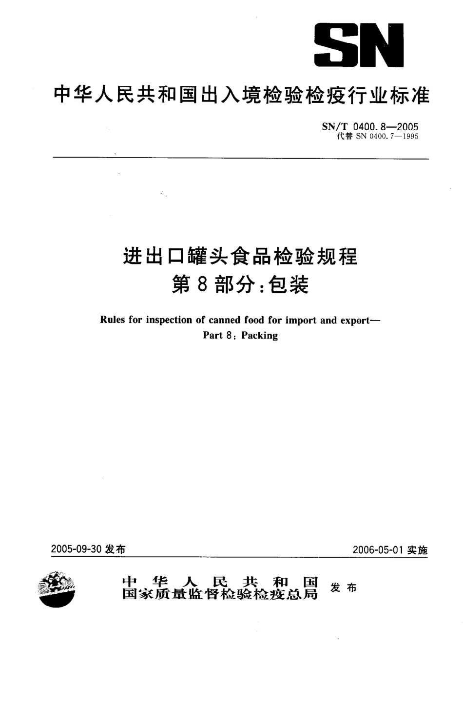 SNT 0400.8-2005 进出口罐头食品检验规程 第8部分：包装.pdf_第1页