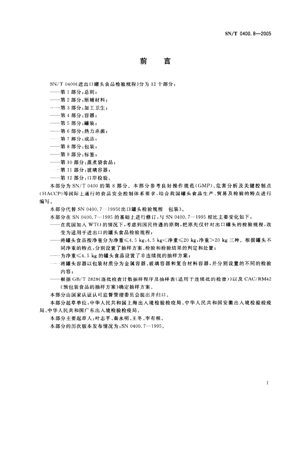 SNT 0400.8-2005 进出口罐头食品检验规程 第8部分：包装.pdf_第2页