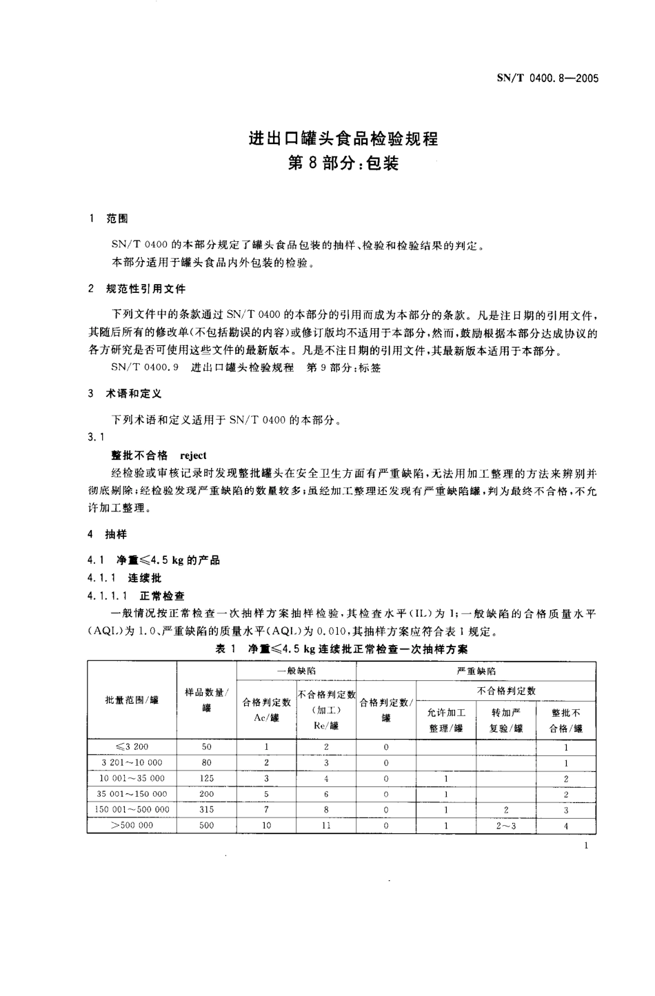 SNT 0400.8-2005 进出口罐头食品检验规程 第8部分：包装.pdf_第3页