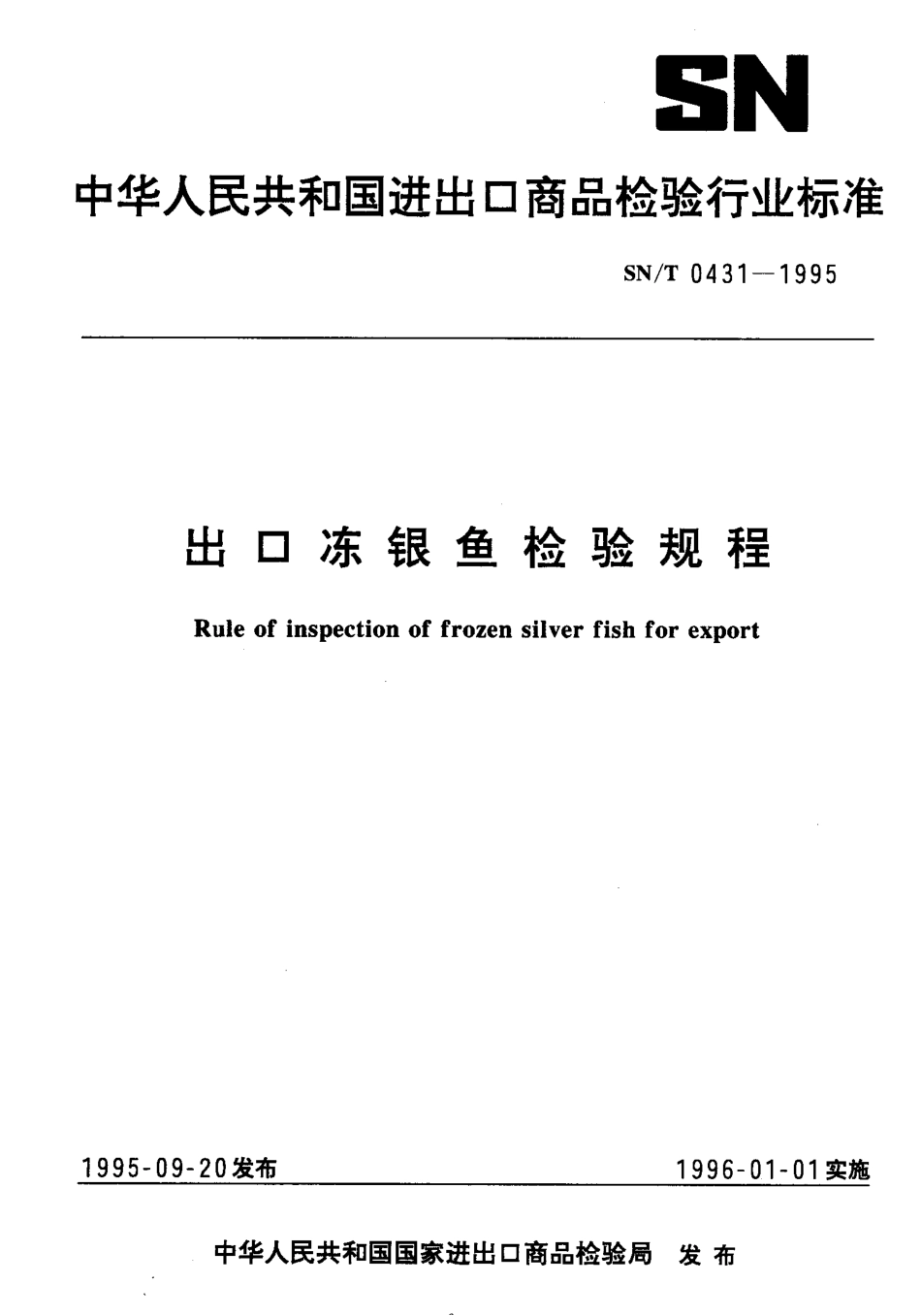 SNT 0431-1995 出口冻银鱼检验规程.pdf_第1页