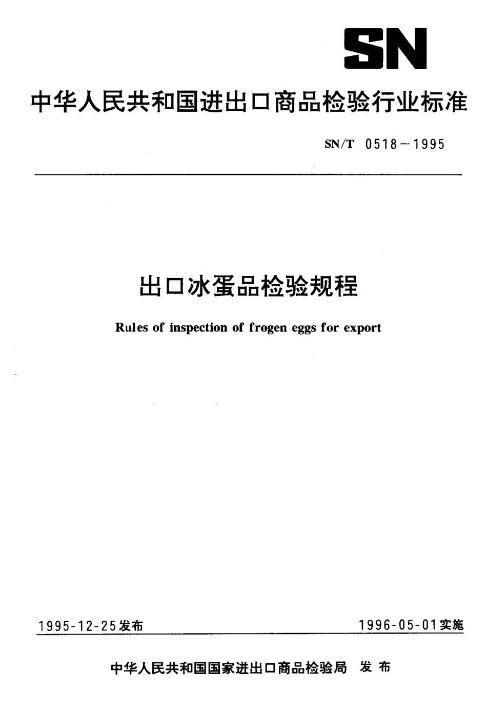 SNT 0518-1995 出口冰蛋品检验规程.pdf_第1页